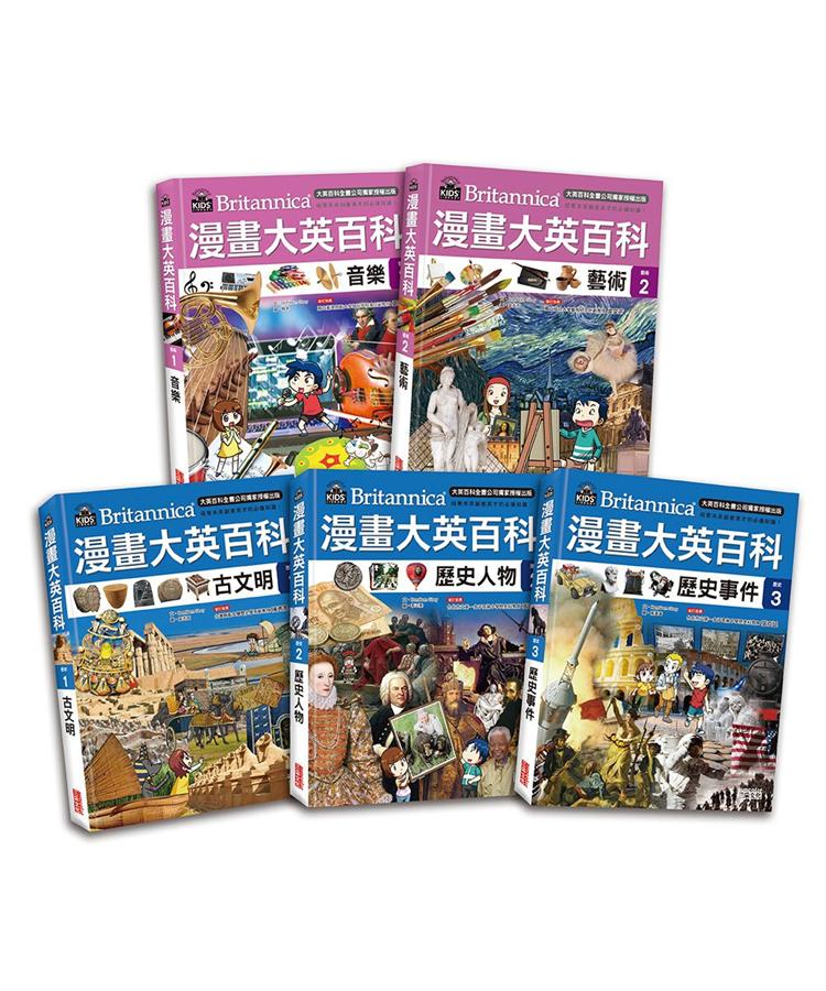 漫畫大英百科【藝術歷史】（共5冊）